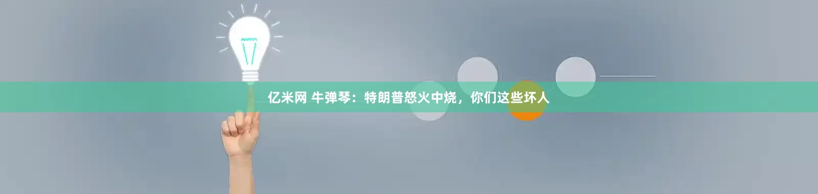 亿米网 牛弹琴：特朗普怒火中烧，你们这些坏人