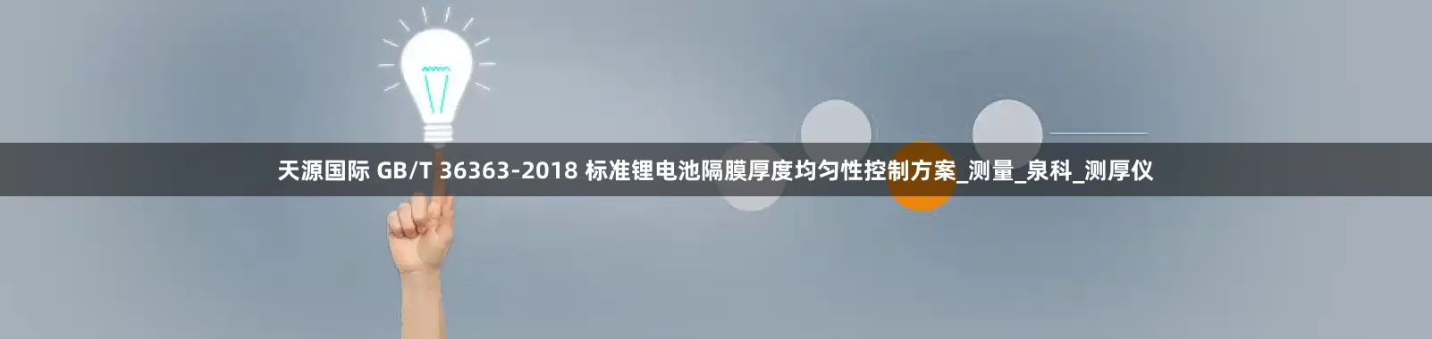天源国际 GB/T 36363-2018 标准锂电池隔膜厚度均匀性控制方案_测量_泉科_测厚仪