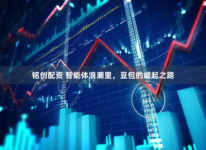 铭创配资 智能体浪潮里，豆包的崛起之路