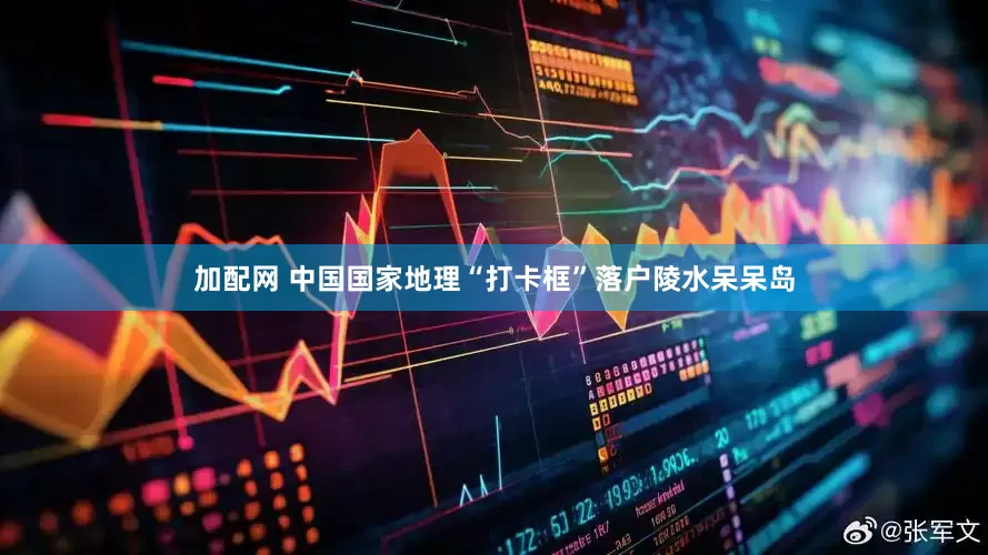 加配网 中国国家地理“打卡框”落户陵水呆呆岛