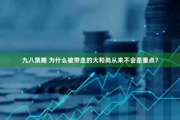 九八策略 为什么被带走的大和尚从来不会是重点？