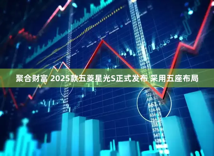 聚合财富 2025款五菱星光S正式发布 采用五座布局