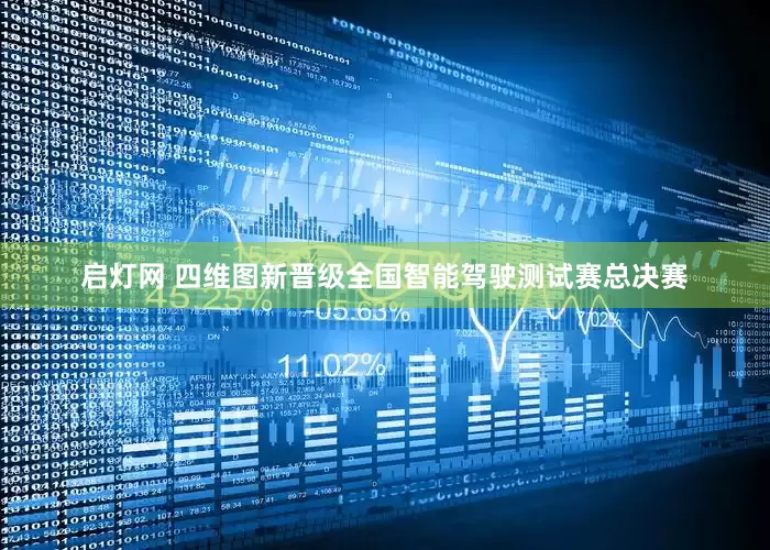 启灯网 四维图新晋级全国智能驾驶测试赛总决赛