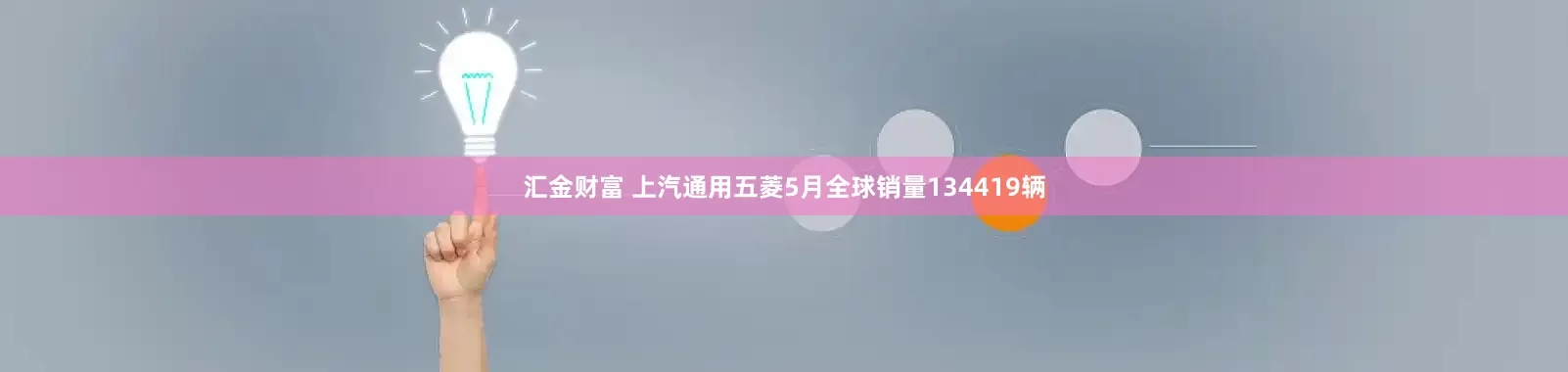 汇金财富 上汽通用五菱5月全球销量134419辆