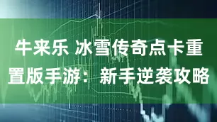牛来乐 冰雪传奇点卡重置版手游：新手逆袭攻略