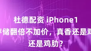 杜德配资 iPhone17e存储翻倍不加价，真香还是鸡肋？